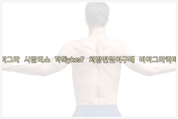 ◀비아그라◀시알리스▷까톡ykcs7▷처방전없이구매◀비아그라퀵배송◀25_09_24_00_08_55.jpg
