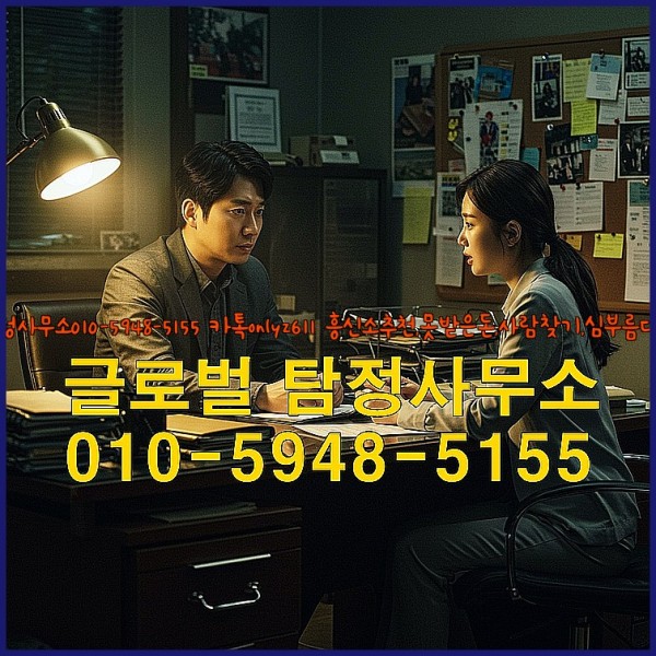 ◁탐정사무소010-5948-5155◁카톡onlyz611◁흥신소추천,못받은돈,사람찾기,심부름대행◁25_09_24_02_09_00.jpg