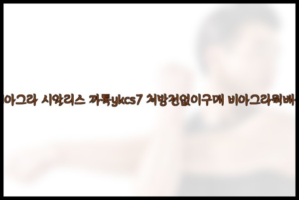 ◀비아그라◀시알리스▷까톡ykcs7▷처방전없이구매◀비아그라퀵배송◀25_09_24_05_43_25.jpg