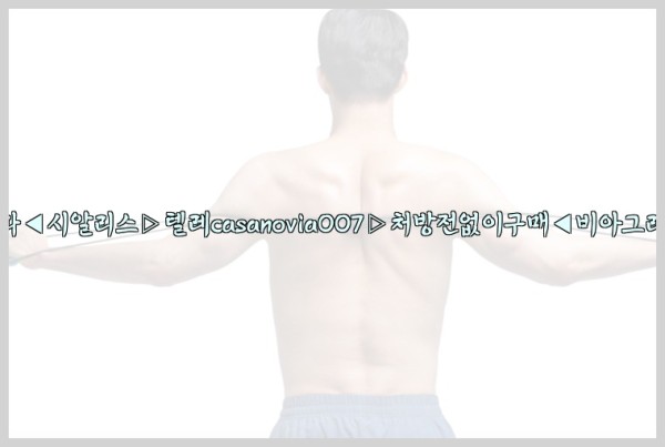 비아그라◀시알리스▷텔레casanovia007▷처방전없이구매◀비아그라퀵배송25_09_24_07_27_10.jpg