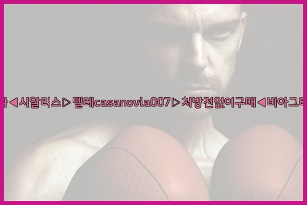 비아그라◀시알리스▷텔레casanovia007▷처방전없이구매◀비아그라퀵배송25_09_24_13_39_52.jpg