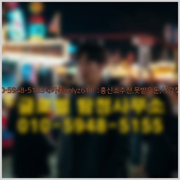 ◁탐정사무소010-5948-5155◁카톡onlyz611◁흥신소추천,못받은돈,사람찾기,심부름대행◁25_09_24_20_17_50.jpg
