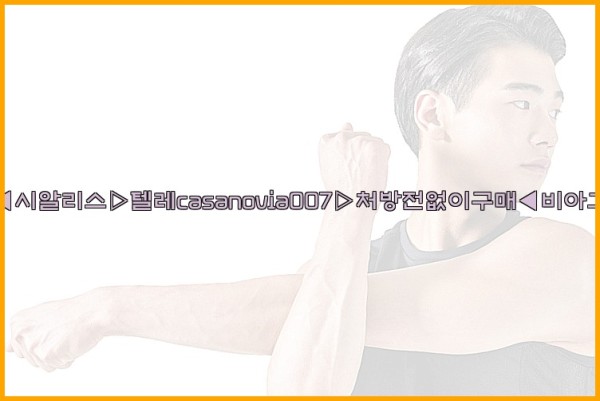 비아그라◀시알리스▷텔레casanovia007▷처방전없이구매◀비아그라퀵배송25_09_25_01_14_48.jpg