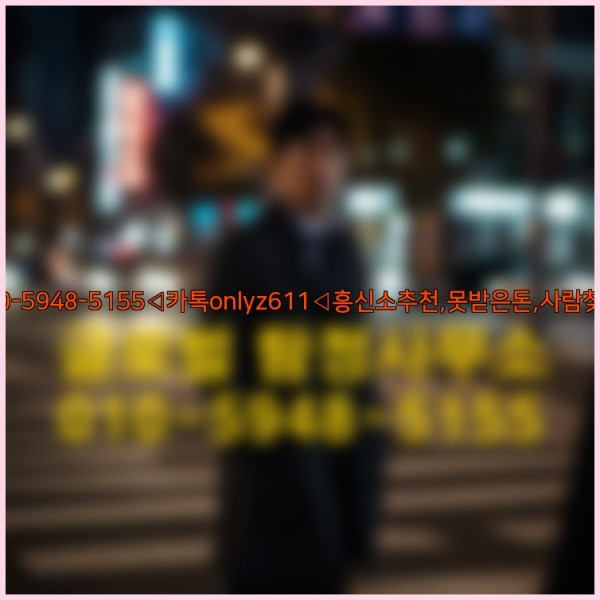 ◁탐정사무소010-5948-5155◁카톡onlyz611◁흥신소추천,못받은돈,사람찾기,심부름대행◁25_09_25_01_34_44.jpg