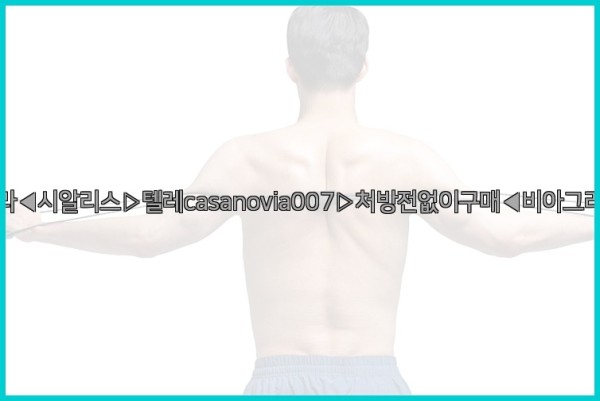 비아그라◀시알리스▷텔레casanovia007▷처방전없이구매◀비아그라퀵배송25_09_25_02_07_46.jpg