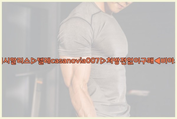 비아그라◀시알리스▷텔레casanovia007▷처방전없이구매◀비아그라퀵배송25_09_25_02_09_10.jpg