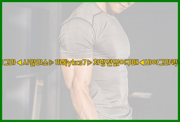 ◀비아그라◀시알리스▷까톡ykcs7▷처방전없이구매◀비아그라퀵배송◀25_09_25_03_00_53.jpg