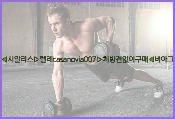 비아그라◀시알리스▷텔레casanovia007▷처방전없이구매◀비아그라퀵배송25_09_25_03_07_11.jpg