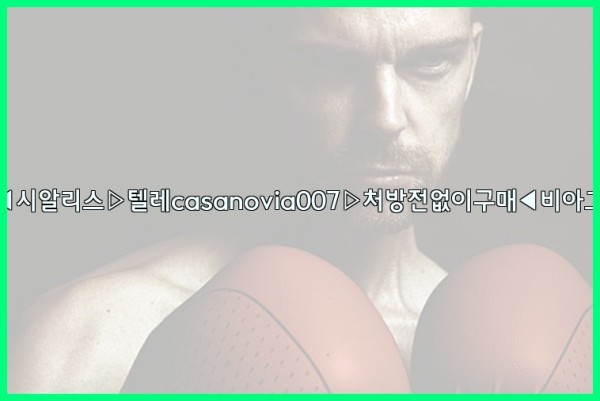 비아그라◀시알리스▷텔레casanovia007▷처방전없이구매◀비아그라퀵배송25_09_25_08_46_41.jpg