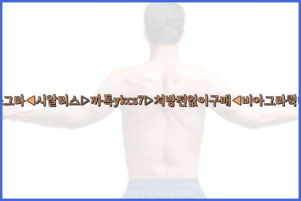 ◀비아그라◀시알리스▷까톡ykcs7▷처방전없이구매◀비아그라퀵배송◀25_09_25_19_53_50.jpg
