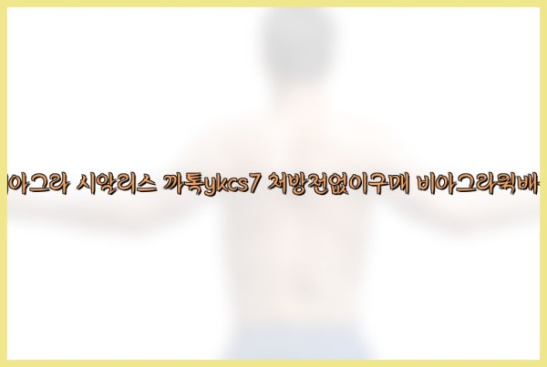 ◀비아그라◀시알리스▷까톡ykcs7▷처방전없이구매◀비아그라퀵배송◀25_09_26_02_32_28.jpg
