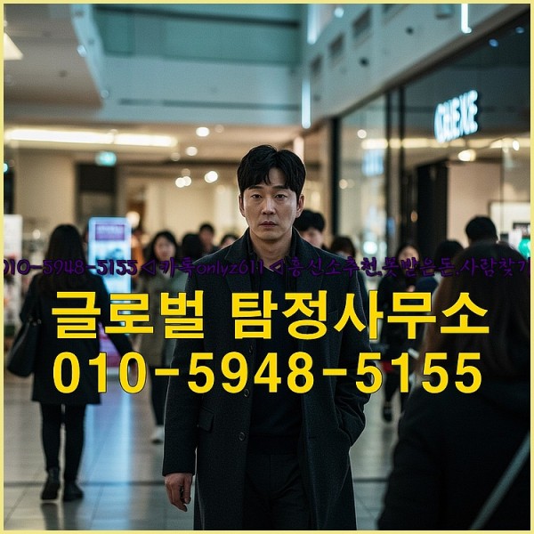 ◁탐정사무소010-5948-5155◁카톡onlyz611◁흥신소추천,못받은돈,사람찾기,심부름대행◁25_09_26_16_47_42.jpg