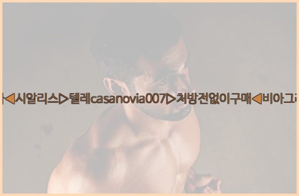비아그라◀시알리스▷텔레casanovia007▷처방전없이구매◀비아그라퀵배송25_09_26_19_34_44.jpg