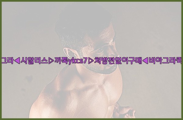 ◀비아그라◀시알리스▷까톡ykcs7▷처방전없이구매◀비아그라퀵배송◀25_09_27_01_27_24.jpg