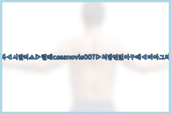 비아그라◀시알리스▷텔레casanovia007▷처방전없이구매◀비아그라퀵배송25_09_27_01_36_58.jpg