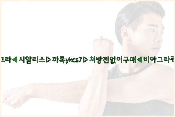 ◀비아그라◀시알리스▷까톡ykcs7▷처방전없이구매◀비아그라퀵배송◀25_09_27_02_18_14.jpg