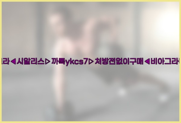 ◀비아그라◀시알리스▷까톡ykcs7▷처방전없이구매◀비아그라퀵배송◀25_09_27_02_19_52.jpg