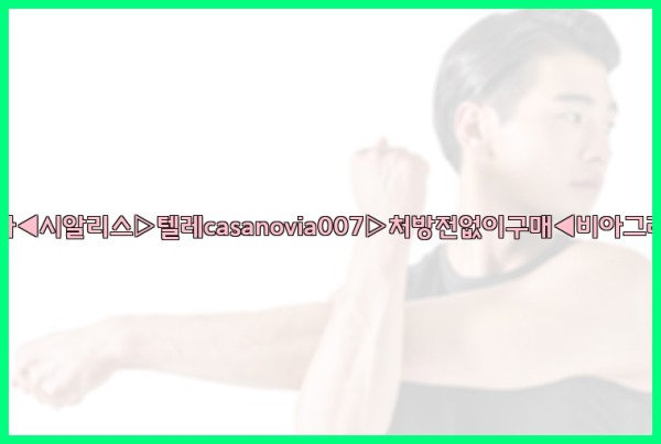 비아그라◀시알리스▷텔레casanovia007▷처방전없이구매◀비아그라퀵배송25_09_27_02_28_19.jpg