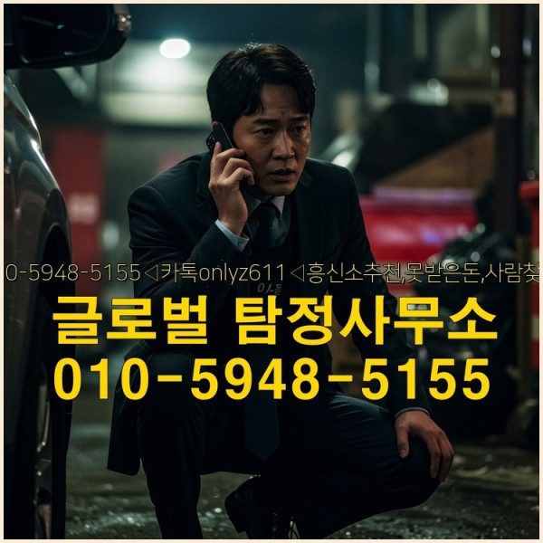 ◁탐정사무소010-5948-5155◁카톡onlyz611◁흥신소추천,못받은돈,사람찾기,심부름대행◁25_09_27_02_50_40.jpg