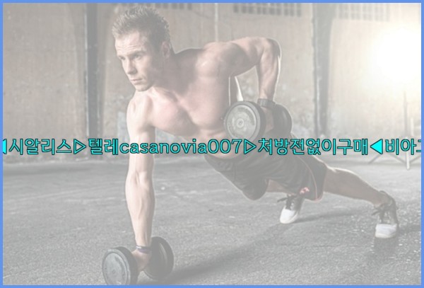비아그라◀시알리스▷텔레casanovia007▷처방전없이구매◀비아그라퀵배송25_09_27_03_20_19.jpg