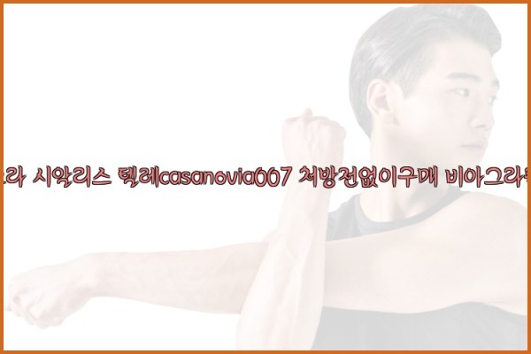 비아그라◀시알리스▷텔레casanovia007▷처방전없이구매◀비아그라퀵배송25_09_27_03_21_46.jpg