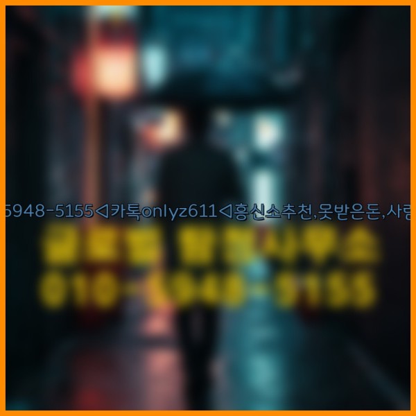 ◁탐정사무소010-5948-5155◁카톡onlyz611◁흥신소추천,못받은돈,사람찾기,심부름대행◁25_09_27_03_42_28.jpg