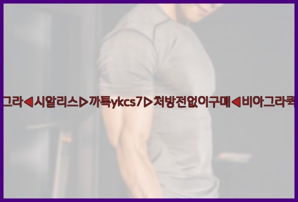 ◀비아그라◀시알리스▷까톡ykcs7▷처방전없이구매◀비아그라퀵배송◀25_09_27_04_02_16.jpg