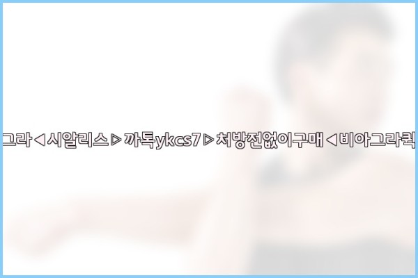 ◀비아그라◀시알리스▷까톡ykcs7▷처방전없이구매◀비아그라퀵배송◀25_09_27_04_03_40.jpg