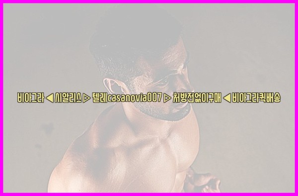 비아그라◀시알리스▷텔레casanovia007▷처방전없이구매◀비아그라퀵배송25_09_27_04_12_06.jpg