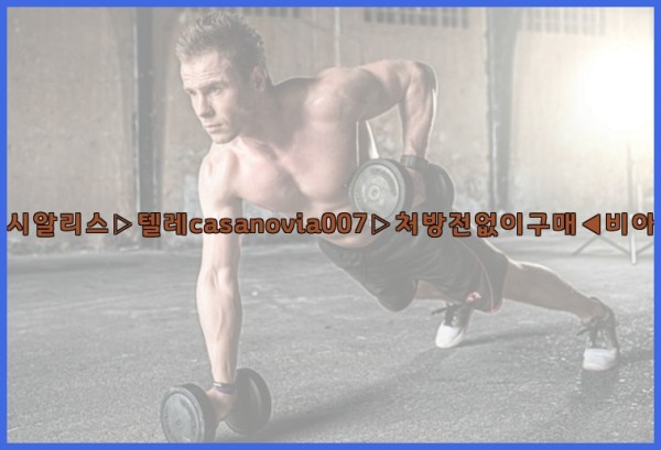 비아그라◀시알리스▷텔레casanovia007▷처방전없이구매◀비아그라퀵배송25_09_27_04_13_33.jpg
