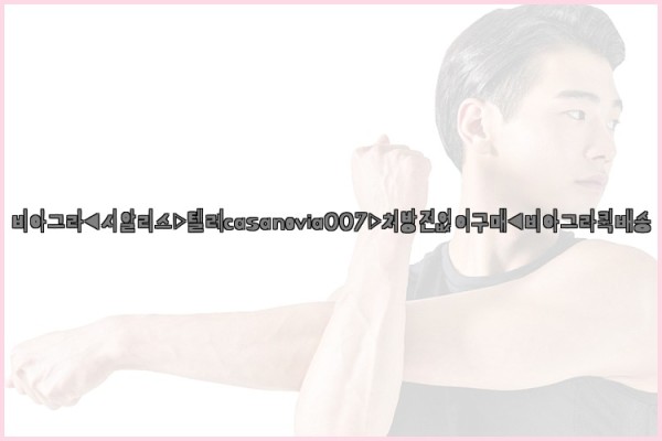 비아그라◀시알리스▷텔레casanovia007▷처방전없이구매◀비아그라퀵배송25_09_27_04_14_58.jpg