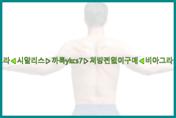 ◀비아그라◀시알리스▷까톡ykcs7▷처방전없이구매◀비아그라퀵배송◀25_09_27_04_56_20.jpg