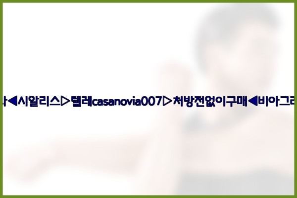 비아그라◀시알리스▷텔레casanovia007▷처방전없이구매◀비아그라퀵배송25_09_27_05_09_03.jpg