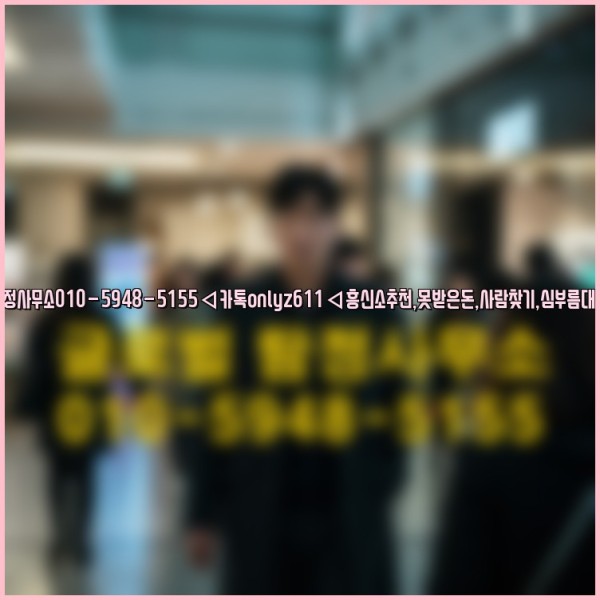 ◁탐정사무소010-5948-5155◁카톡onlyz611◁흥신소추천,못받은돈,사람찾기,심부름대행◁25_09_27_05_25_24.jpg