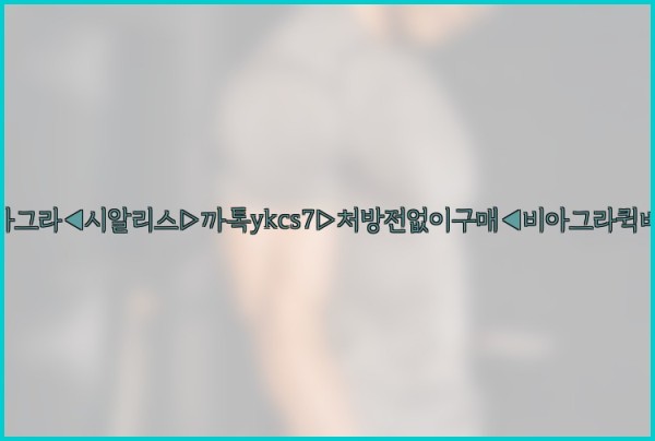 ◀비아그라◀시알리스▷까톡ykcs7▷처방전없이구매◀비아그라퀵배송◀25_09_27_08_23_58.jpg