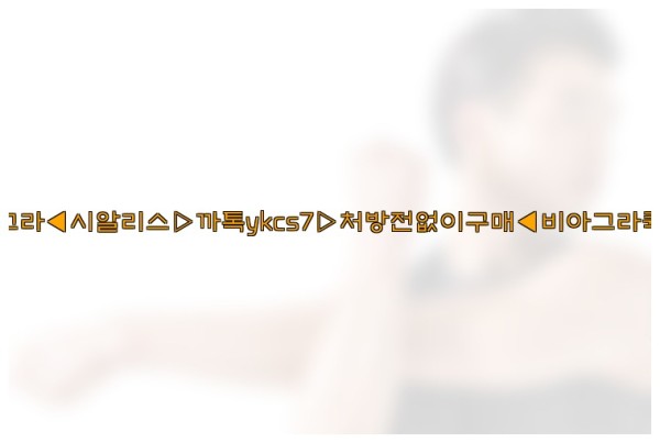 ◀비아그라◀시알리스▷까톡ykcs7▷처방전없이구매◀비아그라퀵배송◀25_09_27_08_25_31.jpg