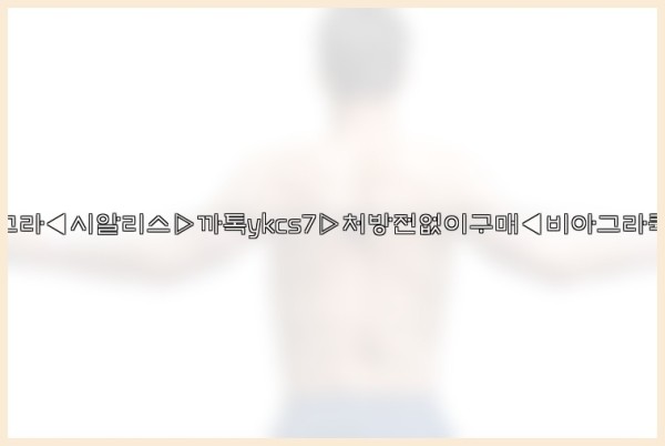 ◀비아그라◀시알리스▷까톡ykcs7▷처방전없이구매◀비아그라퀵배송◀25_09_27_11_52_34.jpg