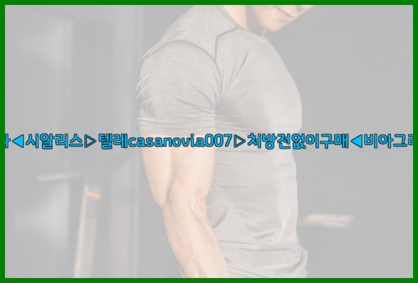 비아그라◀시알리스▷텔레casanovia007▷처방전없이구매◀비아그라퀵배송25_09_27_12_14_23.jpg