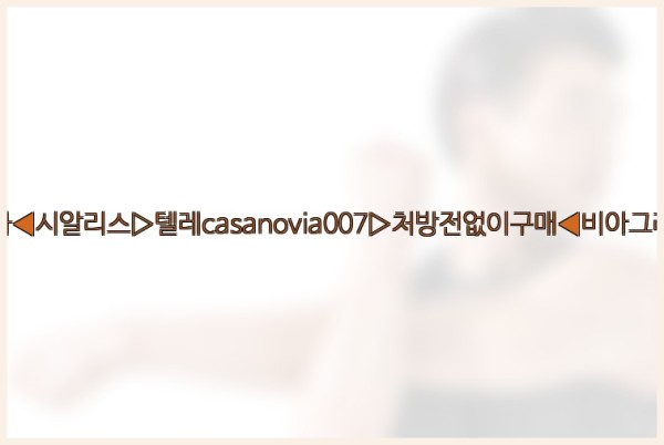비아그라◀시알리스▷텔레casanovia007▷처방전없이구매◀비아그라퀵배송25_09_27_14_00_33.jpg