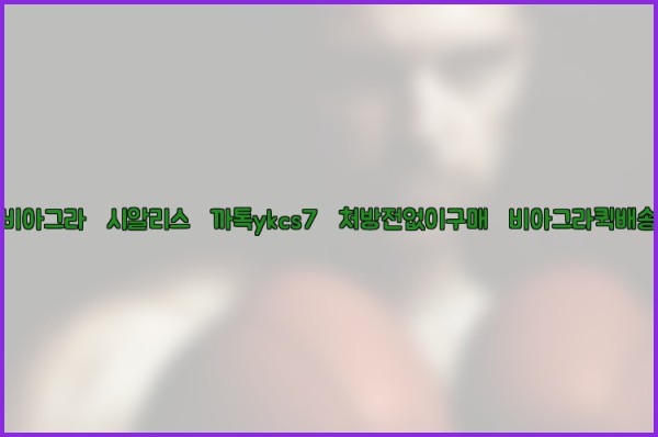 ◀비아그라◀시알리스▷까톡ykcs7▷처방전없이구매◀비아그라퀵배송◀25_09_27_16_14_32.jpg
