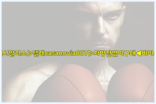 비아그라◀시알리스▷텔레casanovia007▷처방전없이구매◀비아그라퀵배송25_09_27_16_37_12.jpg