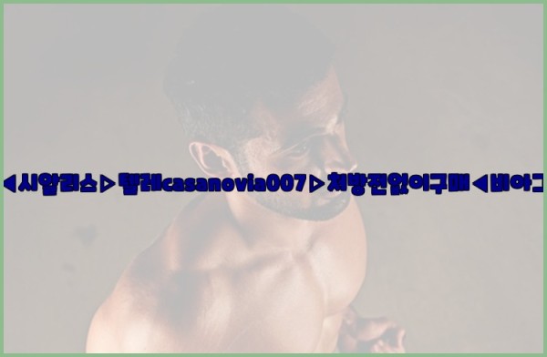 비아그라◀시알리스▷텔레casanovia007▷처방전없이구매◀비아그라퀵배송25_09_27_16_38_35.jpg