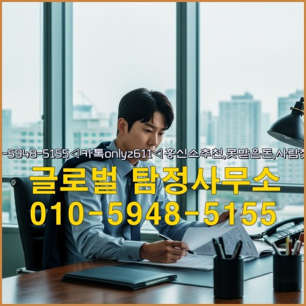 ◁탐정사무소010-5948-5155◁카톡onlyz611◁흥신소추천,못받은돈,사람찾기,심부름대행◁25_09_27_17_21_17.jpg
