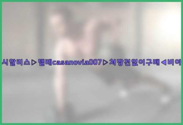 비아그라◀시알리스▷텔레casanovia007▷처방전없이구매◀비아그라퀵배송25_09_27_17_31_10.jpg