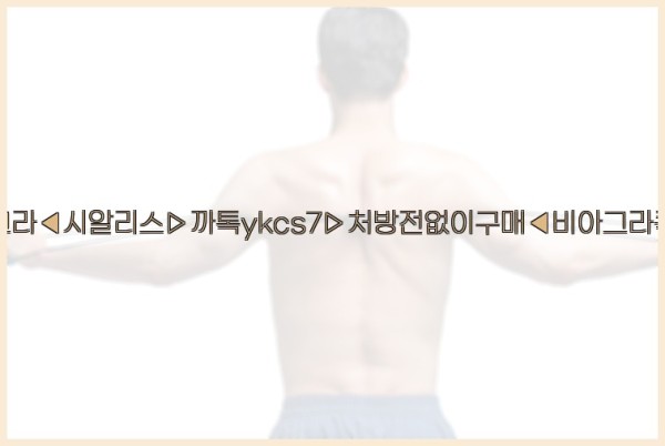 ◀비아그라◀시알리스▷까톡ykcs7▷처방전없이구매◀비아그라퀵배송◀25_09_27_17_58_27.jpg