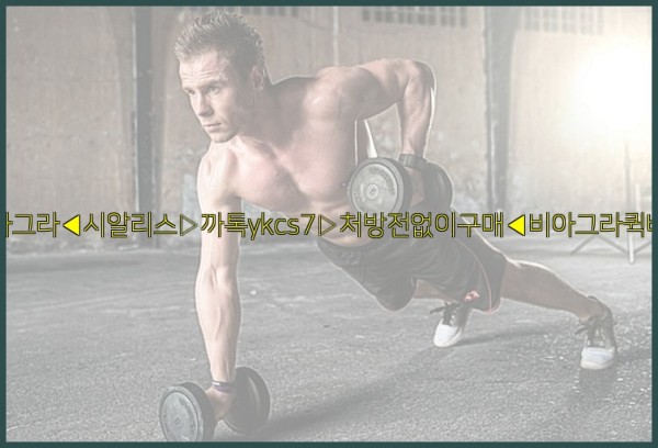 ◀비아그라◀시알리스▷까톡ykcs7▷처방전없이구매◀비아그라퀵배송◀25_09_27_18_45_57.jpg