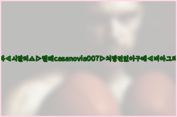 비아그라◀시알리스▷텔레casanovia007▷처방전없이구매◀비아그라퀵배송25_09_27_21_41_36.jpg