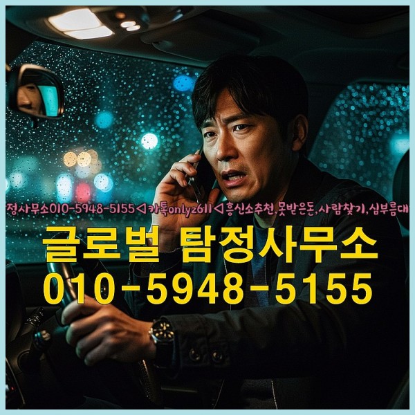 ◁탐정사무소010-5948-5155◁카톡onlyz611◁흥신소추천,못받은돈,사람찾기,심부름대행◁25_09_27_22_07_46.jpg