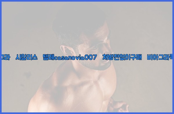 비아그라◀시알리스▷텔레casanovia007▷처방전없이구매◀비아그라퀵배송25_09_27_23_18_36.jpg