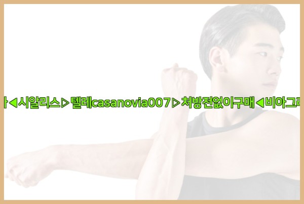 비아그라◀시알리스▷텔레casanovia007▷처방전없이구매◀비아그라퀵배송25_09_27_23_21_17.jpg